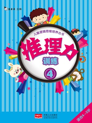 cover image of 推理力训练4 (Reasoning Training 4)